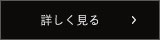 詳しく見る